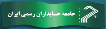 سوالات آزمون ورودی عضویت در جامعه حسابداران رسمی ایران در سال ۱۳۸۵