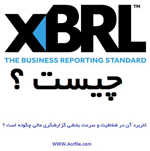 XBRL چیست و کاربرد آن در شفافیت و سرعت بخشی گزارشگری مالی چگونه است ؟