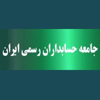 سوالات آزمون ورودی عضویت در جامعه حسابداران رسمی ایران در سال ۱۳۸۹