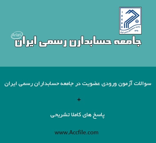 سوالات آزمون عضویت در جامعه حسابداران رسمی ایران سال ۱۳۸۸ همراه با پاسخ تشریحی