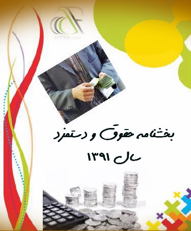 بخشنامه حقوق و دستمزد سال ۱۳۹۱  +  جدول معافیت مالیاتی سال ۱۳۹۱