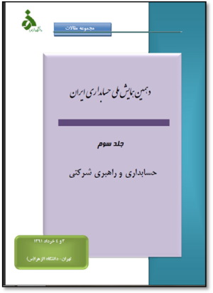 حسابداری و راهبری شرکتی ( مقالات دهمین همایش ملی حسابداری ایران )