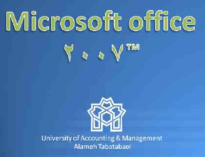 آموزش جامع Microsoft Office Excel 2007