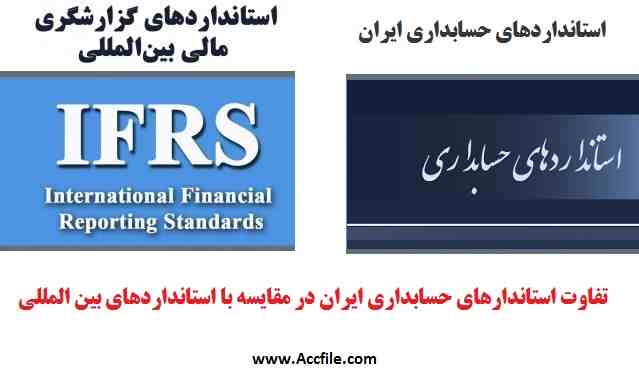 تفاوت استاندارهای حسابداری ایران در مقایسه با استانداردهای بین المللی