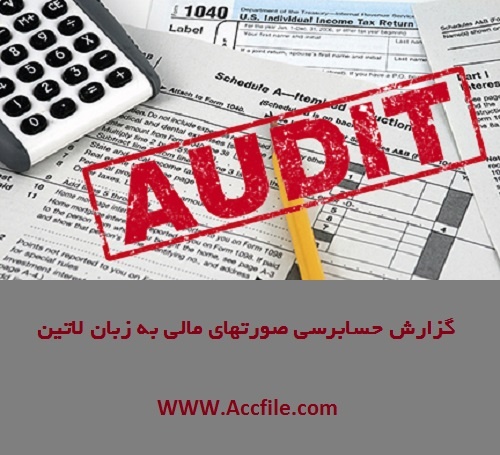 حسابرسان غیر ایرانی چگونه گزارش مینویسند ؟ دانلود نمونه گزارش حسابرسی به زبان لاتین