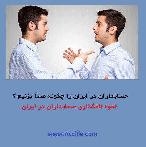 حسابداران در ایران را چگونه صدا بزنیم ؟ نحوه نامگذاری حسابداران در ایران
