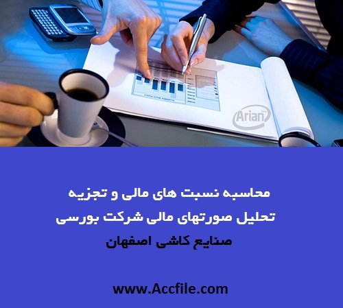 محاسبه نسبت های مالی و تجزیه تحلیل صورتهای مالی شرکت بورسی کاشی اصفهان