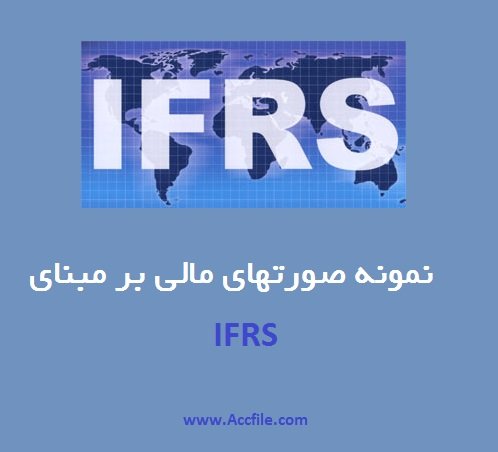 دانلود نمونه صورتهای مالی بر مبنای استانداردهای بین المللی ( IFRS )