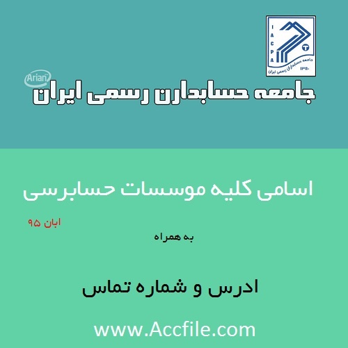 اسامی کلیه موسسات حسابرسی عضو انجمن حسابداران رسمی تا آبان ۹۵