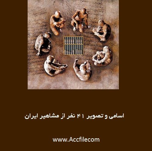 اسامی و تصویر ۴۱ نفر از مشاهیر و دلسوزان رشته حسابداری در ایران
