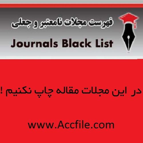 فهرست نشریات نامعتبر و جعلی خارجی جهت چاپ مقاله اعلام شده توسط وزارت علوم ۹۵