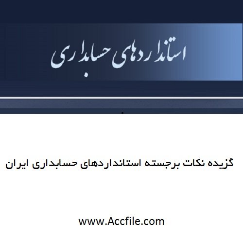 گزیده نکات برجسته استانداردهای حسابداری ایران